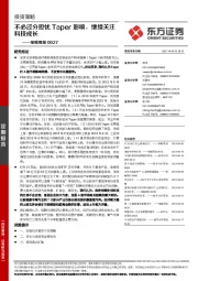 策略周报：不必过分担忧Taper影响，继续关注科技成长