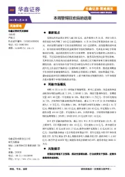 策略周报：本周警惕狂欢后的退潮