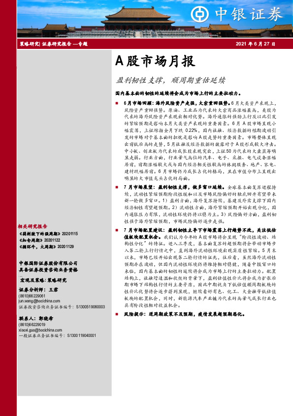 A股市场月报：盈利韧性支撑，顺周期重估延续