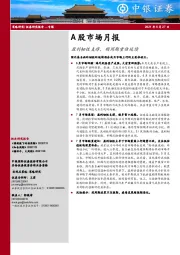 A股市场月报：盈利韧性支撑，顺周期重估延续