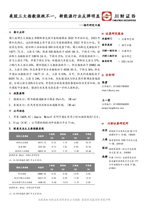 海外研究日报：美股三大指数涨跌不一，新能源行业反弹明显