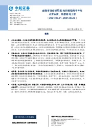 金融市场分析周报：央行维稳跨半年时点资金面，股债商均上涨