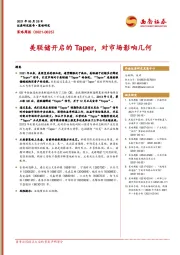 策略周报：美联储开启的Taper，对市场影响几何