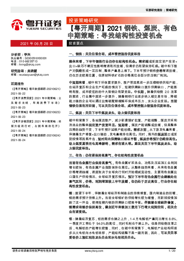 【粤开周期】2021钢铁、煤炭、有色中期策略：寻找结构性投资机会
