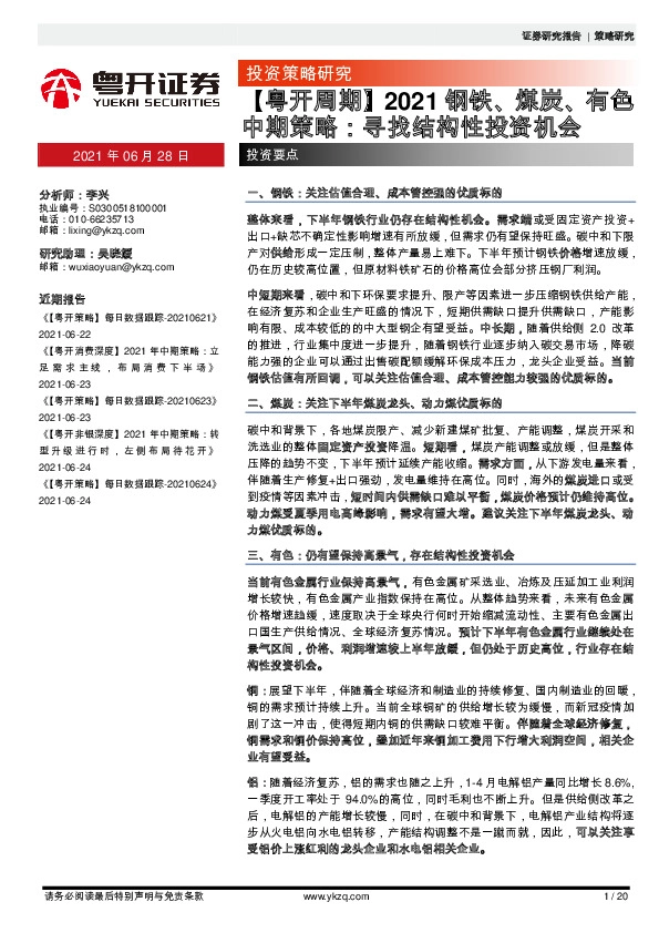 【粤开周期】2021钢铁、煤炭、有色中期策略：寻找结构性投资机会