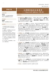 中观全行业景气跟踪2021年第5期：支持服务板块全面复苏