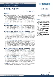 人口系列2：朝不保暮，顺势而为
