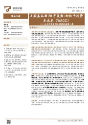 公司研究系列之深挖财报第二篇:A股基本面20年复盘:加权平均资本成本(WACC)