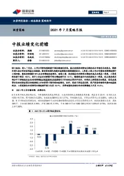 2021年7月策略月报：中报业绩变化前瞻