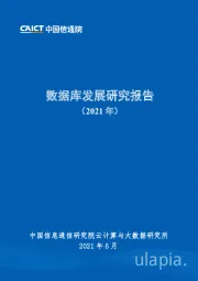 数据库发展研究报告（2021年）