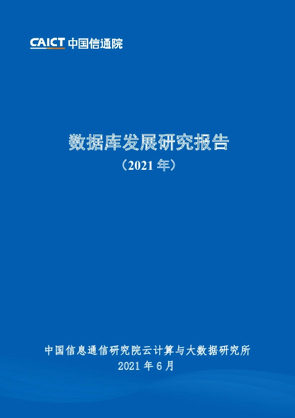 数据库发展研究报告（2021年）