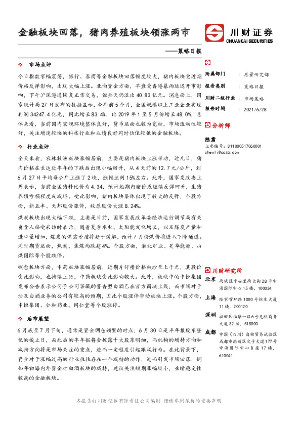 策略日报：金融板块回落，猪肉养殖板块领涨两市