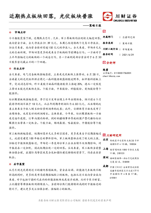 策略日报：近期热点板块回落，光伏板块普涨