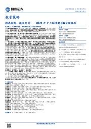 2021年7月配置建议&金股推荐：精选结构，掘金科创