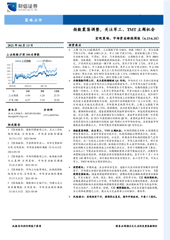 宏观策略、市场资金跟踪周报：指数震荡调整，关注军工、TMT主题机会
