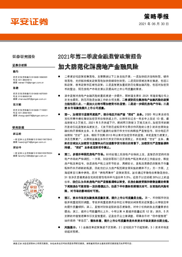 2021年第二季度金融监管政策报告：加大防范化解房地产金融风险