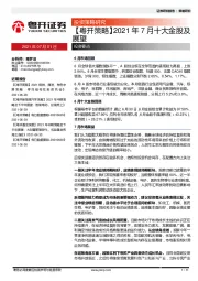 【粤开策略】2021年7月十大金股及展望