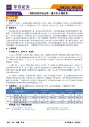 策略日报：利好助推市场反弹，量价配合需注意