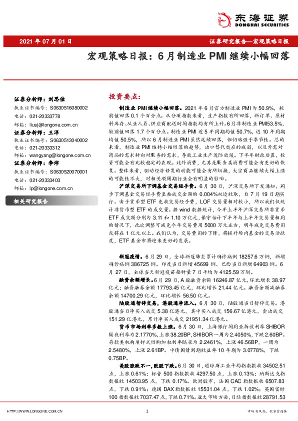 宏观策略日报：6月制造业PMI继续小幅回落