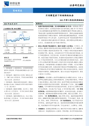 2021年第三季度宏观策略报告：不均衡复苏下的结构性机会