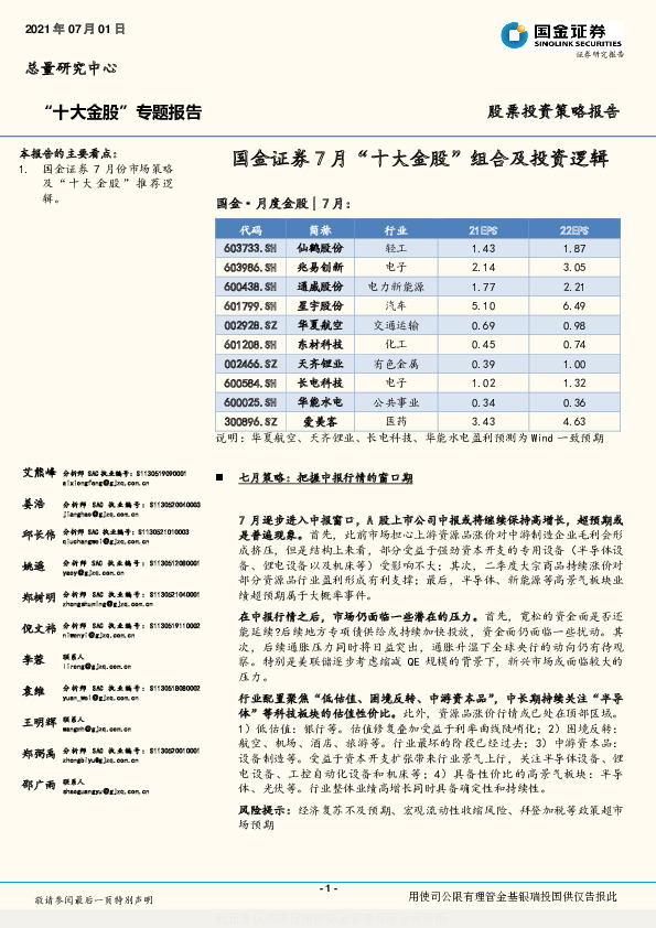 7月“十大金股”组合及投资逻辑