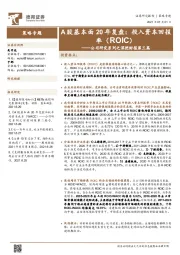 公司研究系列之深挖财报第三篇:A股基本面20年复盘:投入资本回报率(ROIC)