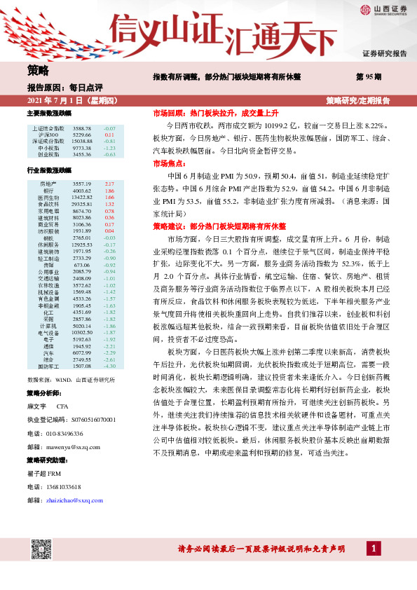 每日点评第95期：指数有所调整，部分热门板块短期将有所休整