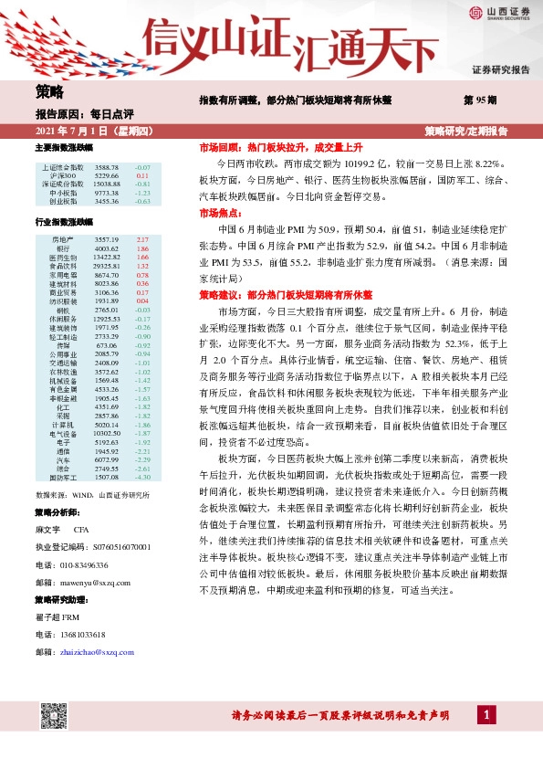 每日点评第95期：指数有所调整，部分热门板块短期将有所休整