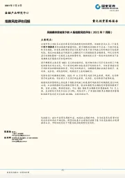 指数风险评估月报：风格拥挤度视角下的A股指数风险评估（2021年7月期）