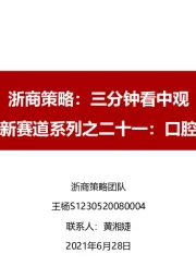 浙商策略：三分钟看中观-新股新赛道系列之二十一：口腔医疗