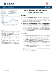 科创板月报（2021年6月）：科创50再创新高，投资价值不断彰显