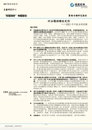 2021年中报业绩前瞻：对业绩持续性定价