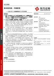 2021年7月策略展望及十大关注标的：基本面支撑，不惧震荡
