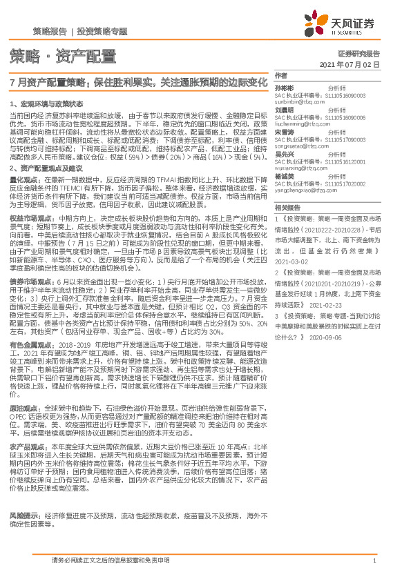 7月资产配置策略：保住胜利果实，关注通胀预期的边际变化