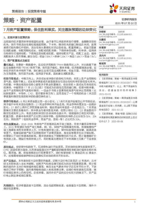 7月资产配置策略：保住胜利果实，关注通胀预期的边际变化