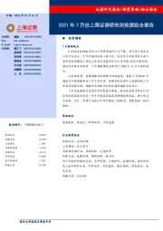 2021年7月份上海证券研究所投资组合报告