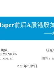 东吴策略·行业风火轮：美联储Taper前后A股港股如何反应