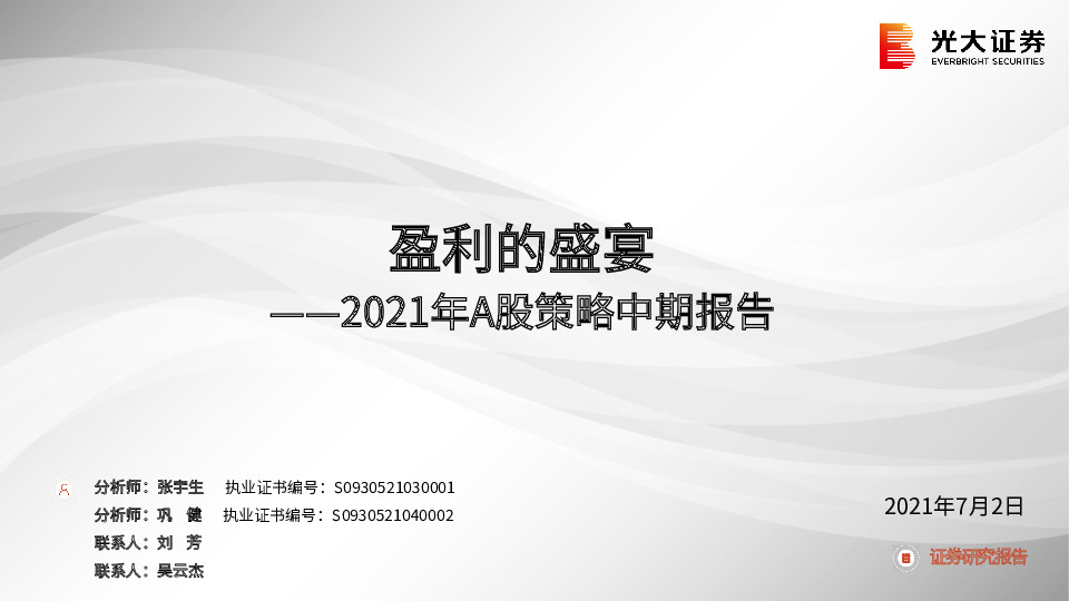 2021年A股策略中期报告：盈利的盛宴