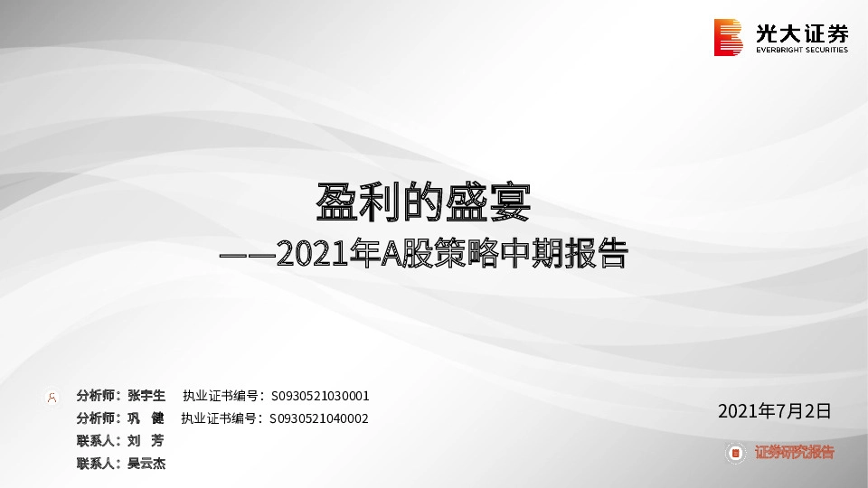2021年A股策略中期报告：盈利的盛宴