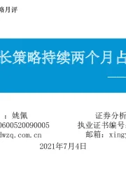 东吴策略·掘金月报：成长策略持续两个月占优