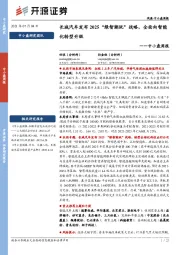 中小盘周报：长城汽车发布2025“绿智潮玩”战略，全面向智能化转型升级