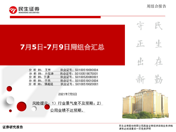 7月5日-7月9日周组合汇总