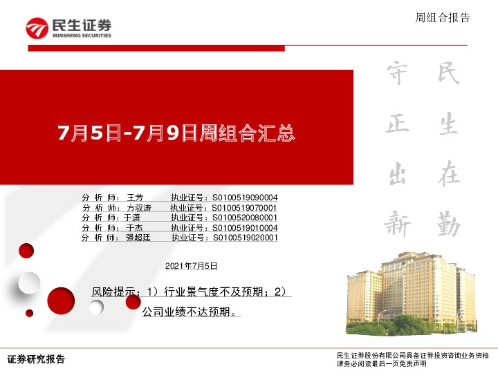 7月5日-7月9日周组合汇总