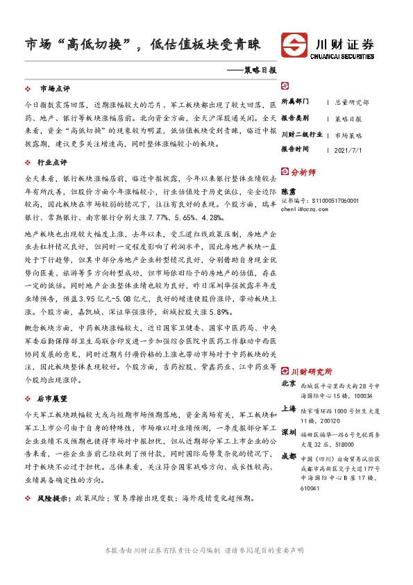 策略日报：市场“高低切换”，低估值板块受青睐