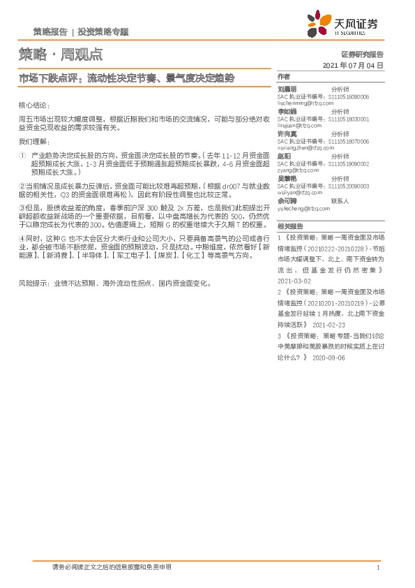 策略·周观点：市场下跌点评：流动性决定节奏、景气度决定趋势