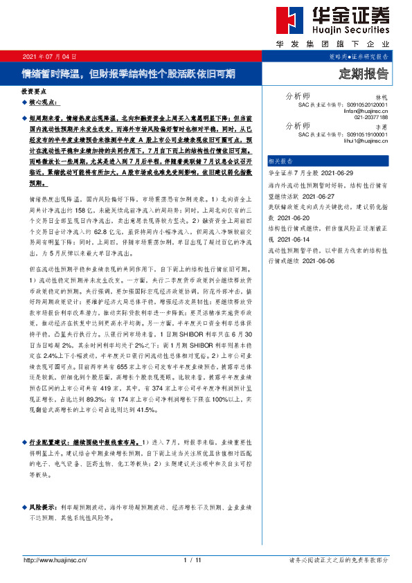 情绪暂时降温，但财报季结构性个股活跃依旧可期