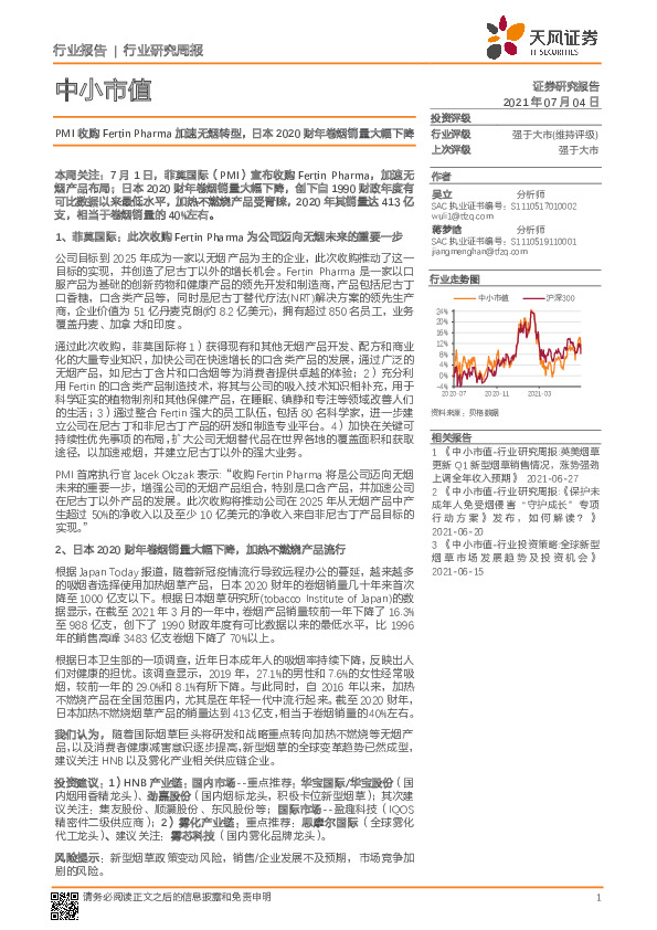 中小市值：PMI收购FertinPharma加速无烟转型，日本2020财年卷烟销量大幅下降