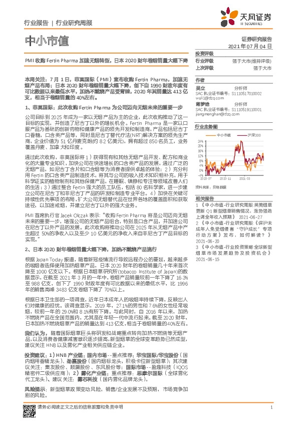 中小市值：PMI收购FertinPharma加速无烟转型，日本2020财年卷烟销量大幅下降