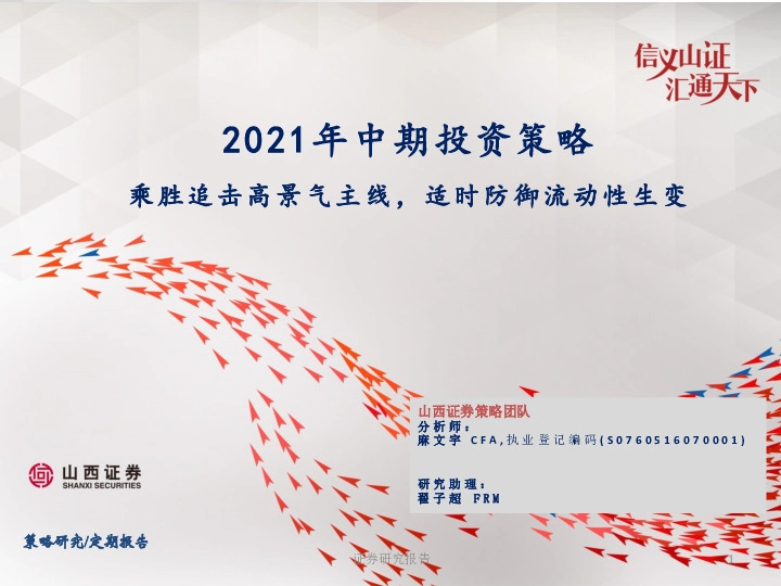 2021年中期投资策略：乘胜追击高景气主线，适时防御流动性生变