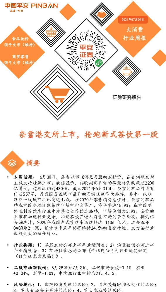 大消费行业周报：奈雪港交所上市，抢跑新式茶饮第一股